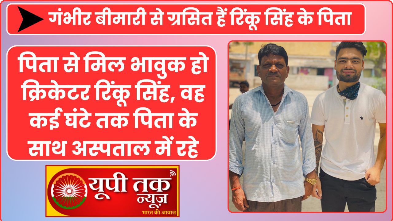 Home 10 Cricketer Rinku Singh: Rinku's father is affected by this illness: Admitted to Yatharth Hospital, PA provided this update after hospitalization.