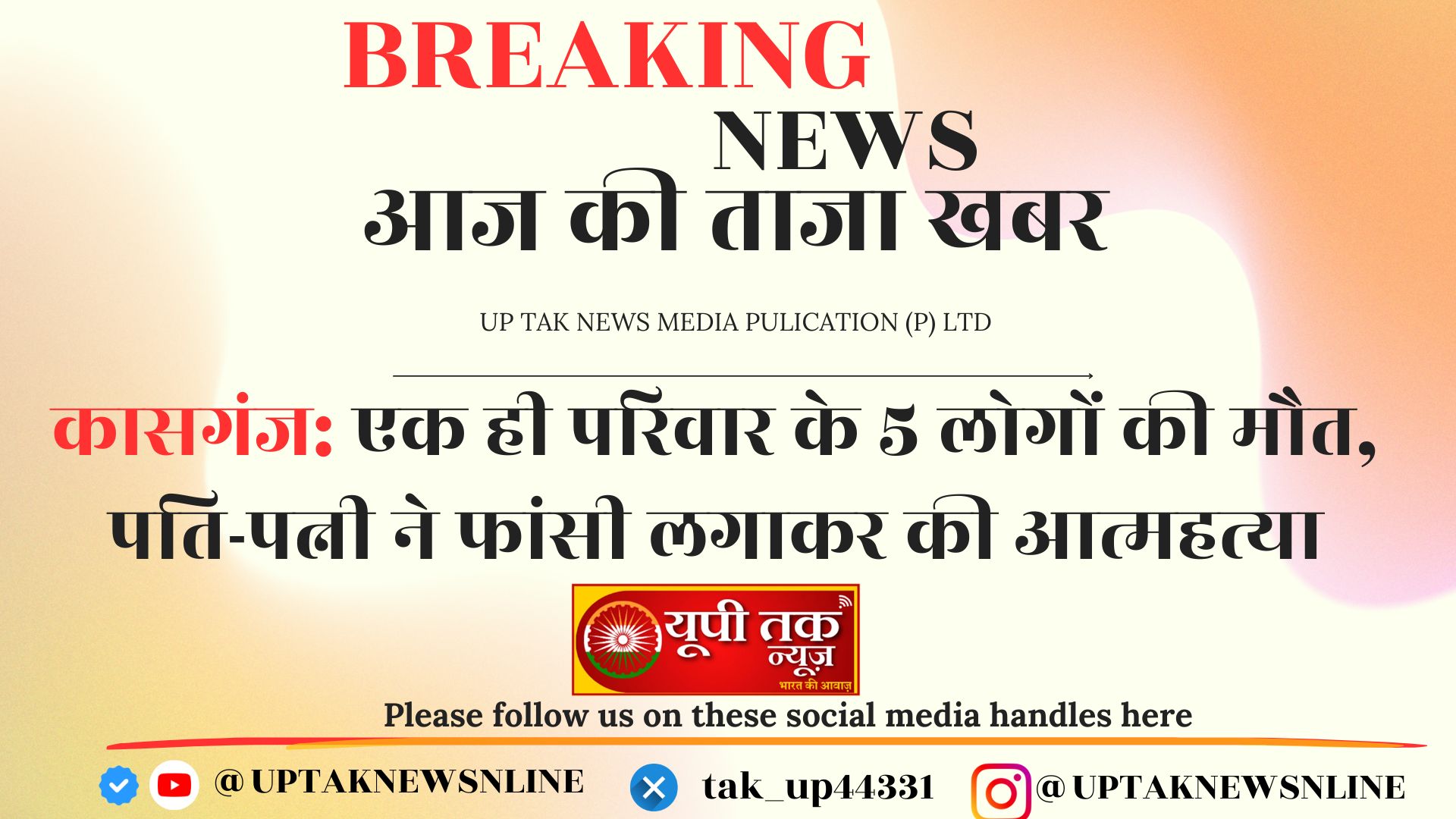 up naiws: kaasaganj mein ek dardanaak ghatanaak ghatana aaee saamane...parivaar ke paanch sadasyon ke shav mile hain, jinamen pati-patnee aur teen bachche shaamil hain. up naiws: uttar pradesh ke kaasaganj mein paanch shav pae gae hain. inamen ek pati-patnee aur unake teen bachche shaamil hain. pulis mauke par jaanch kar rahee hai. kaasaganj ke amaampur kasbe mein ek petrol pamp ke peechhe rahane vaale satyaveer ke parivaar ke shav ek band makaan mein mile hain. makaan ke jangale se dekhane par satyaveer ka shav phaansee par lataka hua paaya gaya hai. jabaki usakee patnee aur bachche mrt avastha mein mile hain. pulis ne ghar ka daravaaja velding masheen se kaatakar andar pravesh kiya. satyaveer ka shav lataka hua tha, jabaki patnee raamashree, betee praachee aur aakaanksha tatha bete gireesh ke shav neeche mile. ghatana kee soochana par uchch adhikaaree mauke par pahunch gae. prashaasan ko soochana dee gaee ki satveer velding kee dukaan ka sanchaalan karata tha. ghatana kee soochana milate hee esapee aur any adhikaaree mauke par pahunch gae hain. dog skvaayad aur phorensik teem ko bulaaya gaya hai. teemen jaanch mein lagee huee hain. ghatana sthal ke baahar badee sankhya mein bheed ikattha ho gaee hai. pulis ne ghar mein any vyaktiyon ke pravesh par rok laga dee hai. maut ka kaaran abhee tak spasht nahin hua hai. 1,080 UP News: A tragic incident has come to light in Kasganj... The bodies of five family members, including a husband, wife, and three children, have been found.