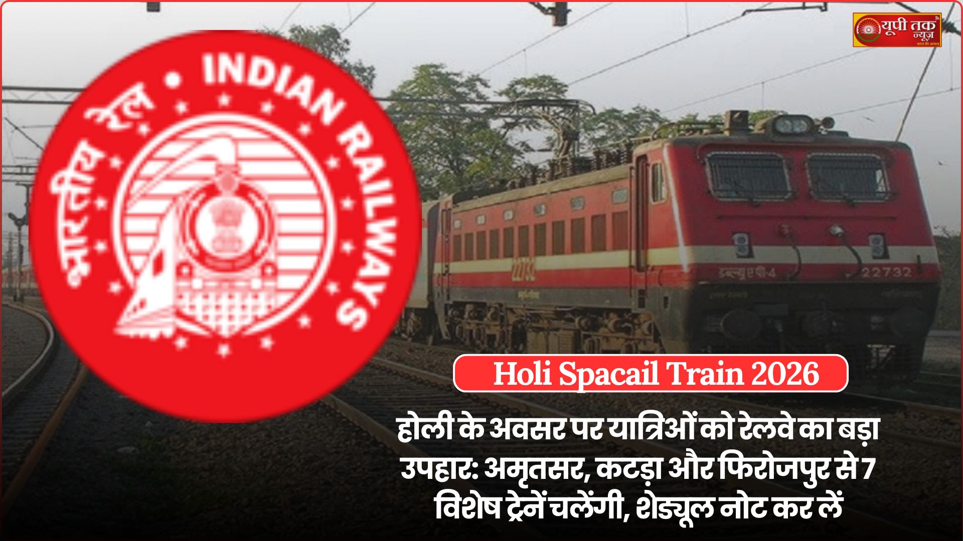 Holi Special Train 2026: Railways' big gift to passengers on the occasion of Holi: 7 special trains will run from Amritsar, Katra, and Ferozepur; note the schedule.