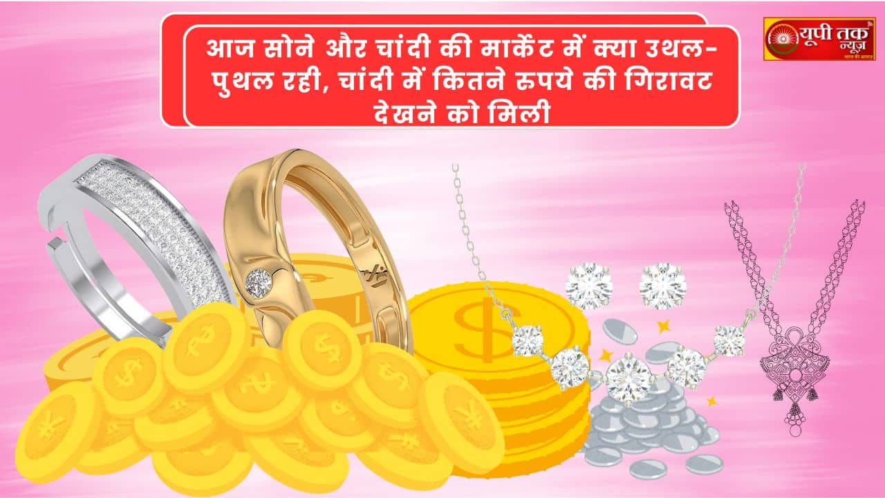 New Delhi: What were the fluctuations in the gold and silver market today? How much did silver prices fall? Let's find out in detail.