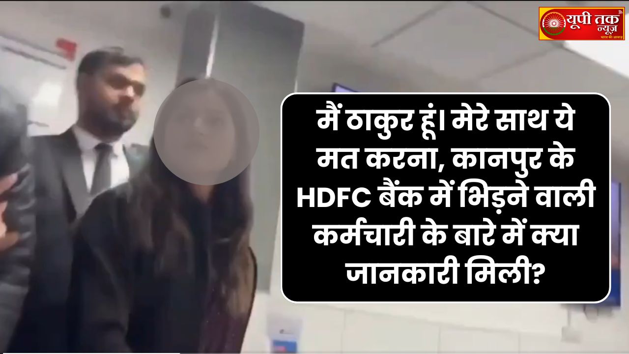 UP News: "I am a Thakur. Don't do this to me," What information has emerged about the employee who clashed at the HDFC Bank in Kanpur?