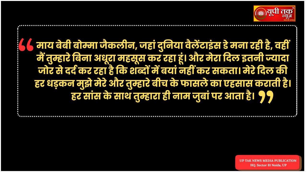 Valentine's Day: ठग सुकेश ने जैकलीन फर्नांडिस को वैलेंटाइंस डे पर हेलीकॉप्टर उपहार में दिया, और अपने प्रेम पत्र में अपनी तड़प को व्यक्त किया। 12 Valentine's Day: Conman Sukesh gifted Jacqueline Fernandez a helicopter on Valentine's Day, expressing his longing for her in a love letter.