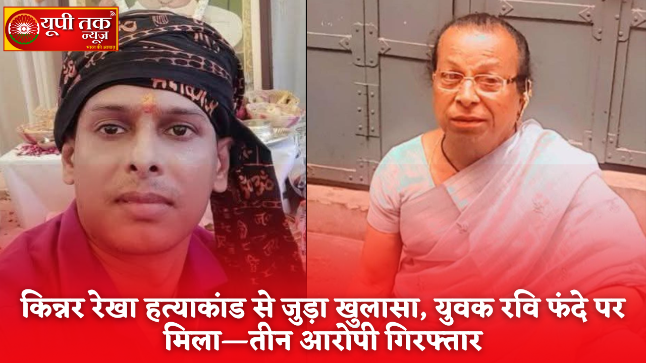 रेखा का शव बक्से में, रवि की संदिग्ध मौत—तीन आरोपी गिरफ्तार