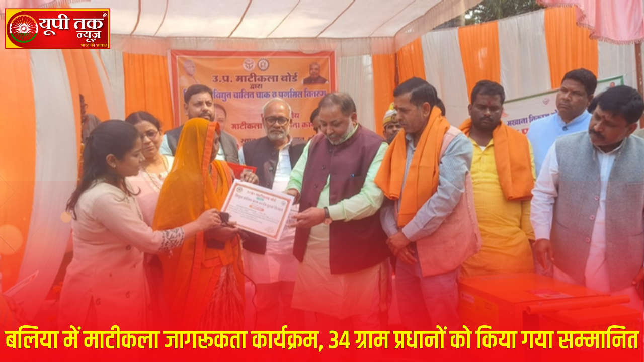 Home 4 बलिया में माटीकला जागरूकता कार्यक्रम, 34 ग्राम प्रधानों को किया गया सम्मानित