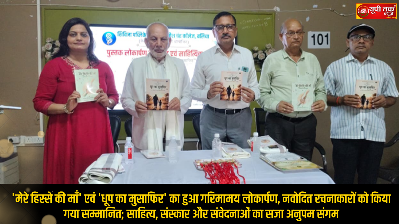 Home 23 shivija-publications-satish-chandra-college-book-launch-mere-hisse-ki-maa-dhoop-ka-musafir-ballia-11-july-2026