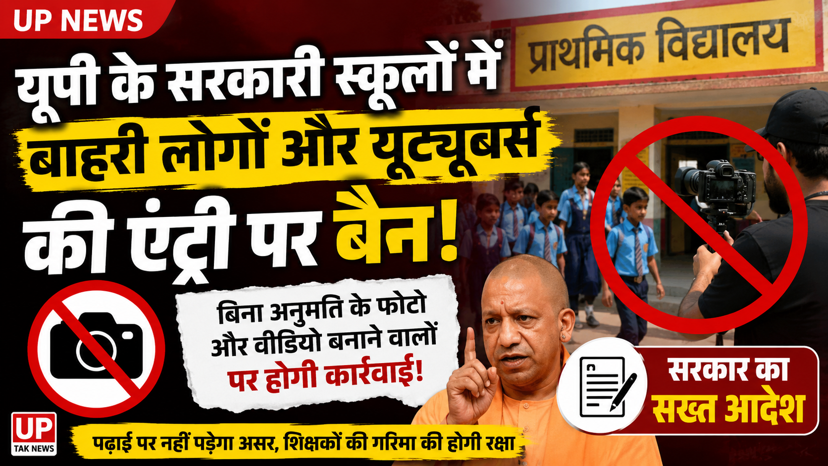 Home 34 UP News: Strict measures against unauthorized entry of outsiders and YouTubers in UP government schools; action to be taken for filming without permission