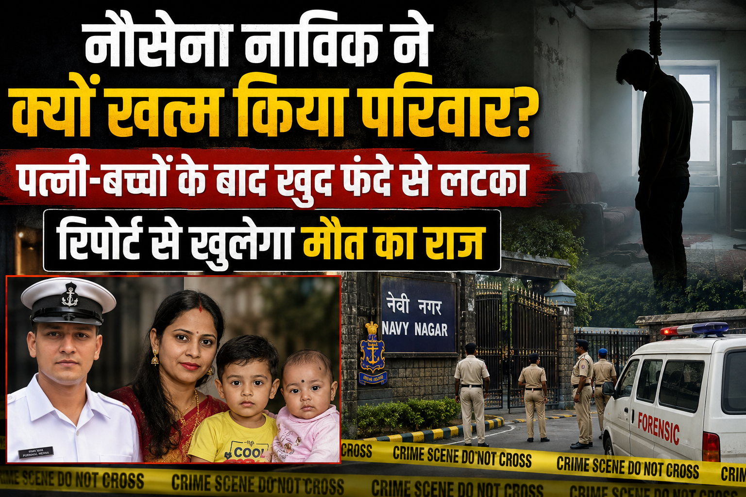 Home 73 Mumbai News: nausena navik aur parivar ki maut: medical-forensik report se khulega maut ka raj Mumbai News: mumbai ke navy nagar mein bhartiya nausena ke 30 varshiya navik puranmal shambhulal mehra ki kathit atmahatya aur unki patni samet do bachchon ki maut ka mamla samne aane ke baad police jaanch mein juti hai. shuruaati jaanch mein patni aur bachchon ki maut jahreele padarth ke seven se hone ki aashanka jatai gai hai. vahin, puranmal ka shav ghar ki chhat se fande par latka mila. ghatnasthal se koi suicide note baramad nahin hua hai. police ab medical aur forensic report ka intjaar kar rahi hai. inhin reporton se parivar ke teen sadasyon ki maut ki sahi vajah aur ghatna mein kisi jahreele padarth ke istemaal ki pushti ho sakegi. Mumbai News: navy nagar ke awas mein mile char shav polis ke anusar, shaniwar ko puranmal ne apne awas mein kathit taur par fansi lagakar atmahatya kar li. unki patni oma (28), teen varshiya bete yash aur do mahine ke bacche ke shav ek bistar par mile. prarambhik jaanch mein patni aur donon bachchon ki maut jahreele padarth ke seven se hone ki aashanka jatai gai hai. halanki, abhi yah spasht nahin hai ki unki maut kis padarth ke karan hui. police ka kehna hai ki antim nishkarsh medical aur forensic report milne ke baad hi samne aaega. Mumbai News: pita ke phone ke baad khula mamla ghatna ka pata tab chala jab puranmal ke pita shambhulal mehra ne bete ko kai baar phone kiya, lekin koi jawab nahin mila. iske baad unhone nausena ke control room ko suchana di. suchana milne par nausena ke jawan awas par pahunche. vahan puranmal ko fande se latka paya gaya, jabki unki patni aur donon bacche bistar par mrit mile. parivarik vivad ki bhi janch polis ghatna ke peeche ki vajah ka pata lagane ke liye kai pahluon ki jaanch kar rahi hai. shuruaati jankari mein pati-patni ke beech vivad hone ki baat samne aai hai. halanki, yahi ghatna ki vajah thi ya nahin, iski abhi pushti nahin hui hai. jaanchkarta puranmal ke parijanon, sahkarmiyon, parichiton aur padosiyon se puchtach kar ghatna se pehle ki paristhitiyon ko samajhne ki koshish karenge. forensik team ne jutae namune ghatnasthal se forensic visheshagyon ne jaruri namune ekatra kiye han. police ko ummeed hai ki postmartm, medical jaanch aur forensic report se parivar ki mauton ki vastavik vajah spasht ho sakegi. iske saath hi police yah bhi jaanch rahi hai ki ghatna se pehle ghar mein kya hua tha aur parivar ke sadasyon ki maut ke beech kya sambandh tha. char saal pehle hui thi shadi polis ke anusar, rajasthan nivasi puranmal aur oma ki shaadi kareeb char saal pehle hui thi. shuruaati jaanch mein dampati ke beech vivad ki jankari samne aai hai, lekin ghatna ki puri vajah abhi spasht nahin hai. postmortem ke baad ravivaar ko puranmal aur unki patni ke parijanon ne shavon ko apne kabje mein liya. janch report ka intjar filhal police ne mamle ko gambhirta se lete hue jaanch tej kar di hai. medical aur forensic report is mamle mein sabse aham kadi mani ja rahi hai. report samne aane ke baad hi yah spasht ho sakega ki patni aur donon bachchon ki maut kaise hui aur uske baad puranmal ki maut kin paristhitiyon mein hui. police ka kehna hai ki ghatna ke sabhi sambhavit pahluon ki jaanch ki ja rahi hai aur jaanch puri hone ke baad hi maut ki vastavik vajah samne aaegi. 2,901 Mumbai News: Death of Navy Sailor and Family – Medical and Forensic Reports to Reveal the Truth
