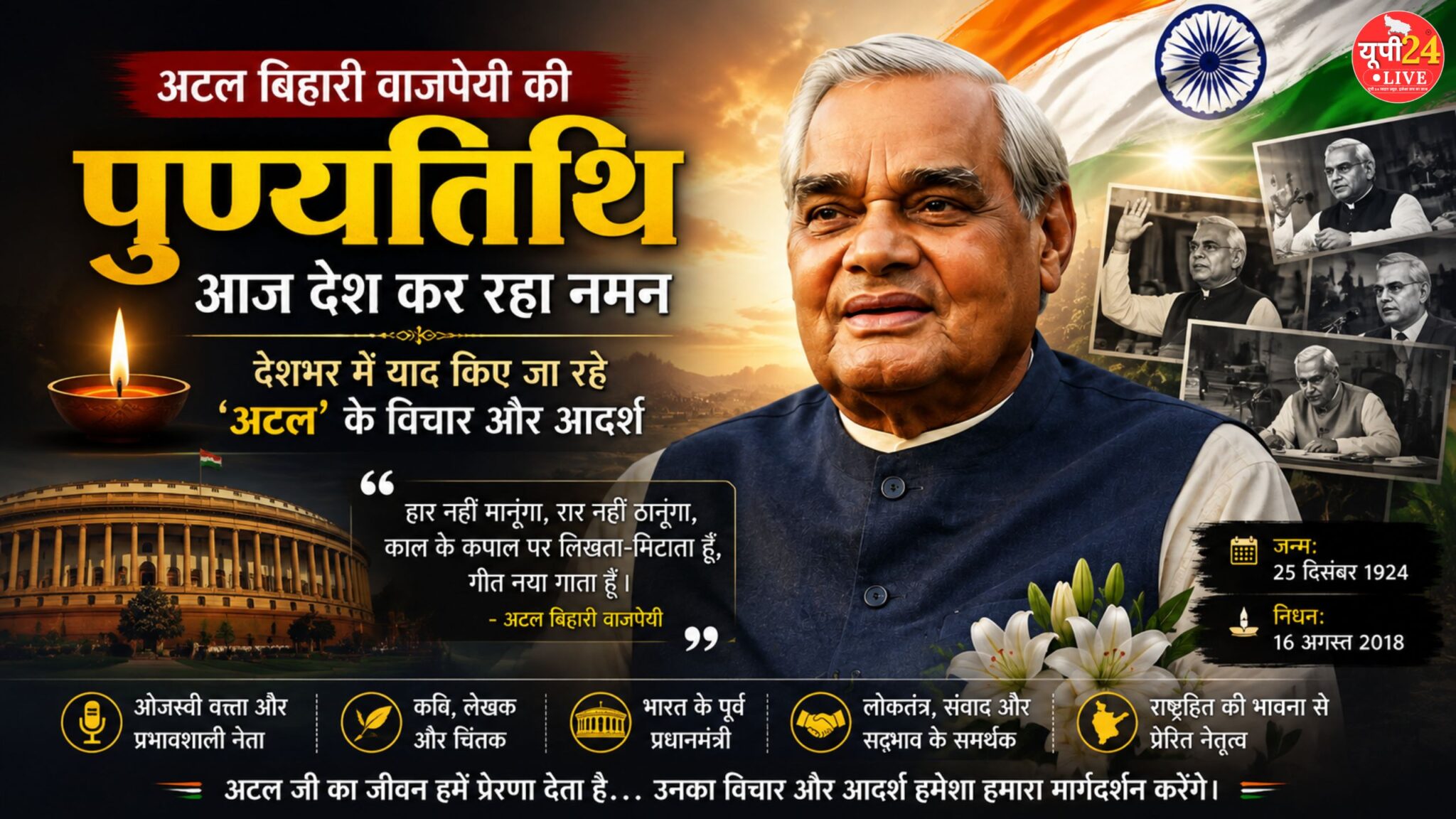 Home 36 Atal Bihari Vajpayee: अटल बिहारी वाजपेयी की पुण्यतिथि: आज देश कर रहा नमन, देशभर में याद किए जा रहे ‘अटल’ के विचार और आदर्श नई दिल्ली: भारत के पूर्व प्रधानमंत्री, प्रखर राजनेता, लोकप्रिय कवि और ओजस्वी वक्ता अटल बिहारी वाजपेयी की पुण्यतिथि पर आज पूरा देश उन्हें श्रद्धापूर्वक याद कर रहा है। Atal Bihari Vajpayee: atal bihari vajpayee ki punyatithi: aaj desh kar raha naman, deshbhar mein yaad kiye ja rahe ‘atal’ ke vichar aur aadarsh nai delhi: bharat ke purva pradhanmantri, prakhar rajneta, lokpriya kavi aur ojasvi vakta atal bihari vajpayee ki punyatithi par aaj pura desh unhen shraddhapurvak yaad kar raha hai. bhartiya rajniti mein apni alag pehchan banane wale atal bihari vajpayee ka vyaktitva keval ek rajneta tak seemit nahin tha. ve loktantrik mulyon, rashtrahit, samvedansheel rajniti aur prabhavshali vaktrutv ke liye desh-duniya mein jaane jaate rahe. atal bihari vajpayee ka nidhan 16 august 2018 ko hua tha. unki punyatithi har saal 16 august ko manai jaati hai. is avsar par desh ke vibhinn hisson mein unhen shraddhanjali di jaati hai aur unke jivan, sangharsh, rajnitik yogdaan tatha rashtra nirman mein unki bhumika ko yaad kiya jata hai. Atal Bihari Vajpayee: bhartiya rajniti mein atal yug ki alag pahchan atal bihari vajpayee bhartiya rajniti ke un netaon mein shamil rahe jinhone lambe rajnitik jeevan ke dauran satta aur vipaksh donon ki bhumikaon ko puri garima ke saath nibhaya. ve bhartiya jansangh se lekar bhartiya janta party ke gathan aur uske vistar tak party ki vichardhara aur sangathan ko majboot karne wale pramukh netaon mein rahe. ve pehli baar 1996 mein desh ke pradhanmantri bane. halanki us samay unki sarkar keval 13 dinon tak chali. iske baad 1998 mein unhone dobara pradhanmantri pad sambhala aur phir 1999 mein rashtriya jantantrik gathbandhan ke netritva mein sarkar banai. 1999 se 2004 tak unka pradhanmantri karyakal bhartiya rajniti ke ek mahatvapurn daur ke roop mein dekha jata hai. is dauran desh mein kai bade rajnitik, arthik, samrik aur buniyadi dhanche se jude faisle hue. Atal Bihari Vajpayee: pokhran parmanu parikshan se majboot hua bharat ka samrik aatmvishwas atal bihari vajpayee ke pradhanmantri karyakal ki sabse charchit ghatnaon mein 1998 ke pokhran parmanu parikshan shamil han. bharat ne may 1998 mein rajasthan ke pokhran mein parmanu parikshan kiye. in parikshanon ke baad bharat ko antarrashtriya star par kai chunautiyon aur dabavon ka samna karna pada, lekin vajpayee sarkar ne rashtriya suraksha aur samrik swayattata ko prathmikta di. atal bihari vajpayee ke netritva mein bharat ne yah sandesh dene ki koshish ki ki desh apni suraksha aur ranneetik hiton se jude faisle swatantra roop se lene ki kshamta rakhta hai. sadk aur buniyadi dhanche ke vikas par diya jor atal bihari vajpayee sarkar ke dauran buniyadi dhanche ke kshetra mein bhi kai mahatvapurn yojanaon ko aage badhaya gaya. swarnim chaturbhuj pariyojna desh ke pramukh mahanagaron ko behtar sadak network se jodne ki disha mein ek badi pahal thi. delhi, mumbai, chennai aur kolkata ko sadak marg se jodne wali is pariyojna ne desh ke parivahan aur vyaparik network ko majboot karne mein mahatvapurn bhumika nibhai. iske saath hi gramin sadkon ke vistar par bhi jor diya gaya. pradhanmantri gram sadak yojana ke madhyam se gaon ko behtar sadak sampark uplabdh karane ka prayas kiya gaya. kargil yudh ke dauran majboot netrutv 1999 ka kargil yudh bhi atal bihari vajpayee ke pradhanmantri karyakal ki ek mahatvapurn ghatna raha. pakistan samarthit ghuspaith ke baad bhartiya sena ne kargil ki unchi chotiyon par kabja jamae baithe ghuspaithiyon ke khilaf abhiyan chalaya. bhartiy sena ne kathin paristhitiyon mein operation vijay ko safaltapurvak pura kiya. is dauran vajpayee sarkar ne rajnitik aur kutnitik star par bhi bharat ka paksh majbuti se rakha. kargil yudh ke dauran unke netritva aur sanyam ko bhartiya rajniti ke mahatvapurn adhyay ke roop mein yaad kiya jata hai. padosi deshon ke saath shanti ki koshish atal bihari vajpayee ki rajniti mein rashtrahit ke sath-sath samvad aur shanti ko bhi mahatvapurn sthan prapt tha. pakistan ke saath rishton mein tanaav ke bavjood unhone baatcheet ke raste khule rakhne ki koshish ki. 1999 mein unhone delhi se lahore tak bus yatra ki aur pakistan ke tatkalin pradhanmantri nawaz sharif ke saath mulakat ki. yah yatra bharat-pakistan sambandhon mein shanti ki koshish ke prateek ke roop mein dekhi gai. vajpai ka manana tha ki padosi deshon ke saath behtar sambandh kshetra ki sthirta aur vikas ke liye jaruri han. halanki donon deshon ke beech kai baar tanaav bhi badha, lekin unhone samvad ki sambhavnaon ko puri tarah samapt nahin hone diya. sansad mein bhashan aur vipaksh ke prati samman atal bihari vajpayee ki sabse badi pehchan unke bhashanon se bhi judi rahi. unki bhasha prabhavshali hone ke sath-sath saral aur samvedansheel thi. ve kathin rajnitik muddon ko bhi sahaj shabdon mein janta ke samne rakhne ke liye prasiddh the. unki rajniti ki ek khas visheshta yah thi ki ve rajnitik virodhiyon ka samman karte the. sansad mein unke bhashanon aur bahason ko aaj bhi bhartiya sansadiya rajniti ke mahatvapurn udaharanon mein gina jata hai. purv pradhanmantri aur congress neta jawaharlal nehru tak ne vajpayee ki vaktrutv kshamta ki prashansa ki thi. alg-alg rajnitik vichardharaon ke bavjood vajpayee ne samvad aur loktantrik bahas ki parampara ko mahatva diya. Show more 4,561 Atal Bihari Vajpayee: Remembering Atal Bihari Vajpayee on his death anniversary; the nation pays tribute today, honoring the ideals and vision of 'Atal'