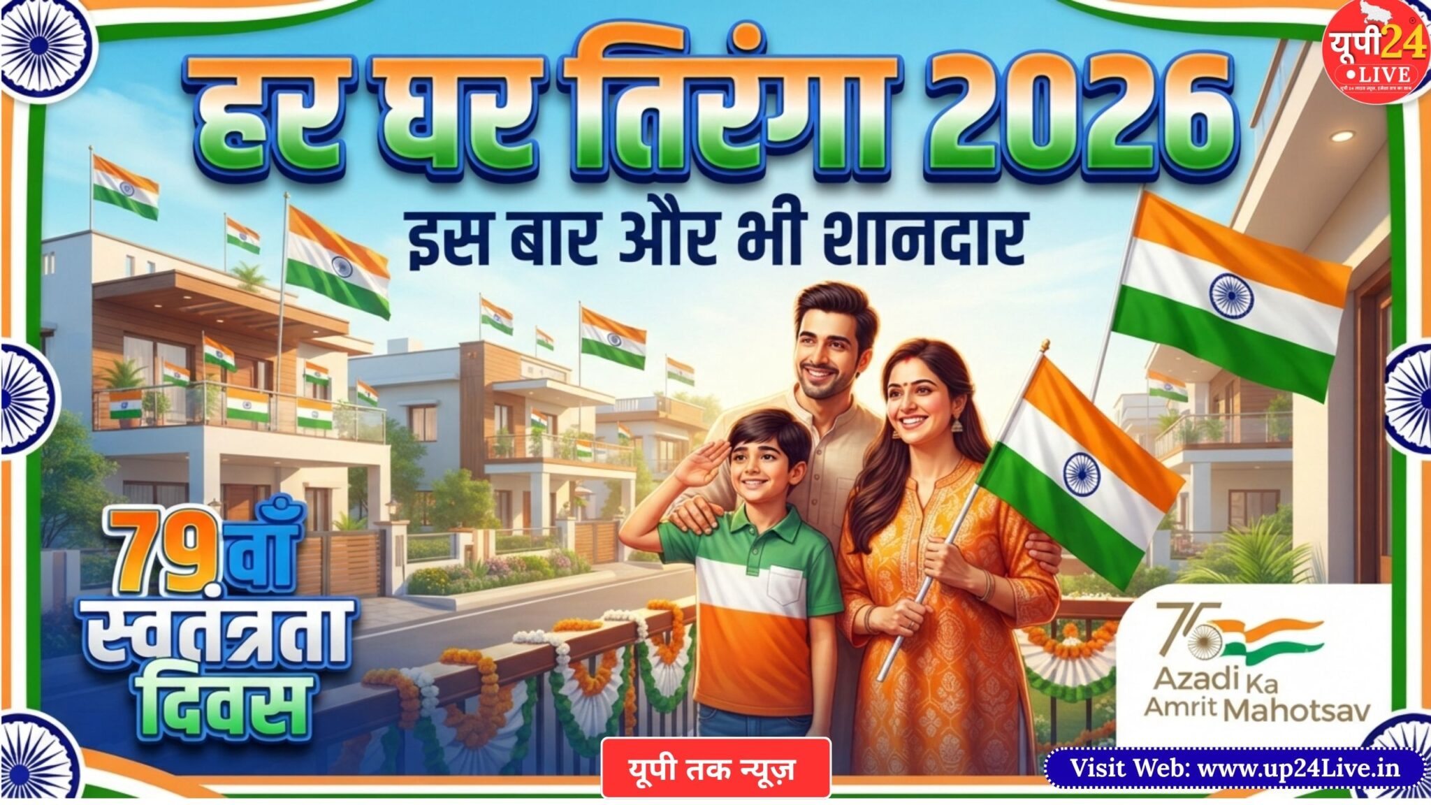 Home 21 'Har Ghar Tiranga' Campaign: A wave of patriotism and enthusiasm across the nation; mass participation on Independence Day