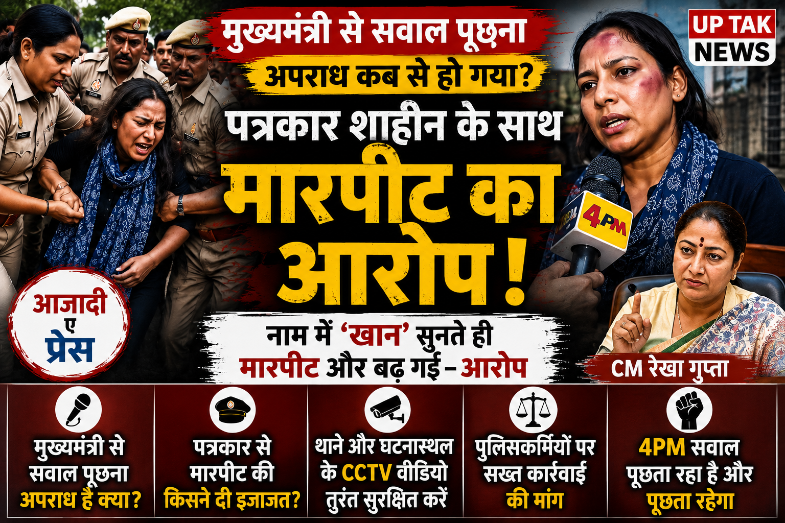 Home 12 New Delhi: Allegations of assault on journalist Shaheen, who had gone to question the Chief Minister; 4PM raises serious questions.