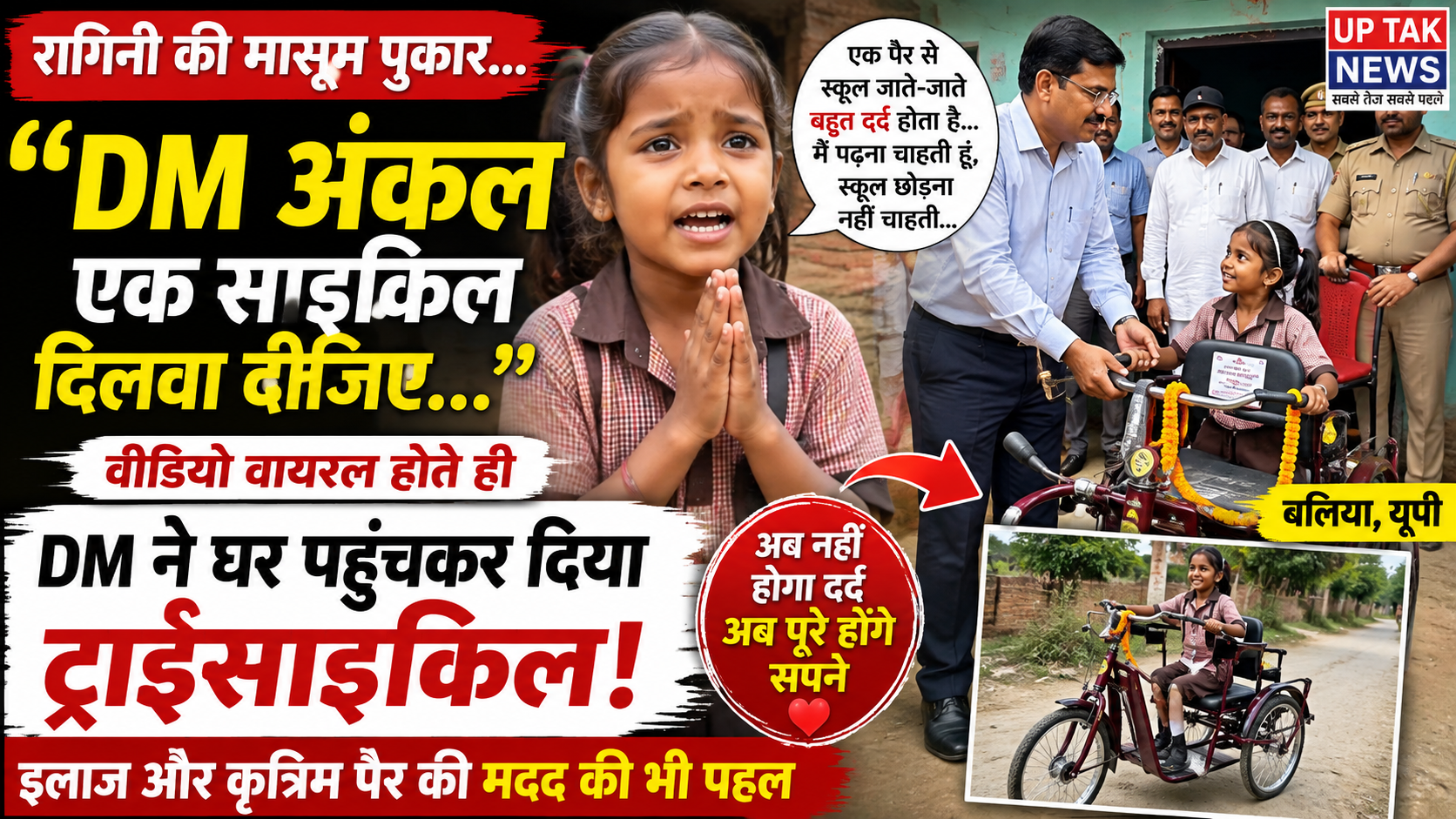 Home 16 Ballia News: Little Ragini from Ballia appeals to the DM: "Uncle, please get me a bicycle..."