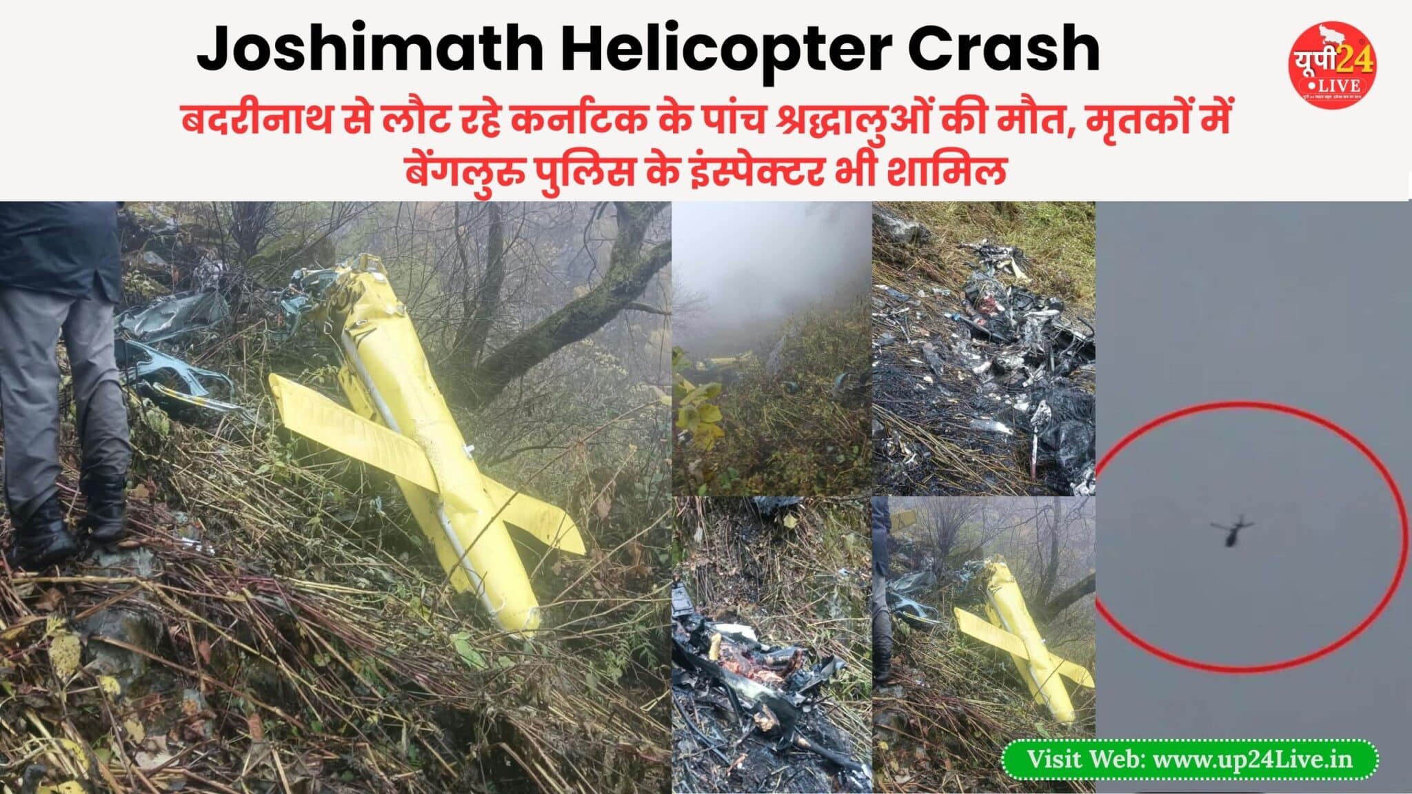 Home 2 Joshimath Helicopter Crash: Five pilgrims from Karnataka returning from Badrinath killed; Bengaluru police inspector among the deceased