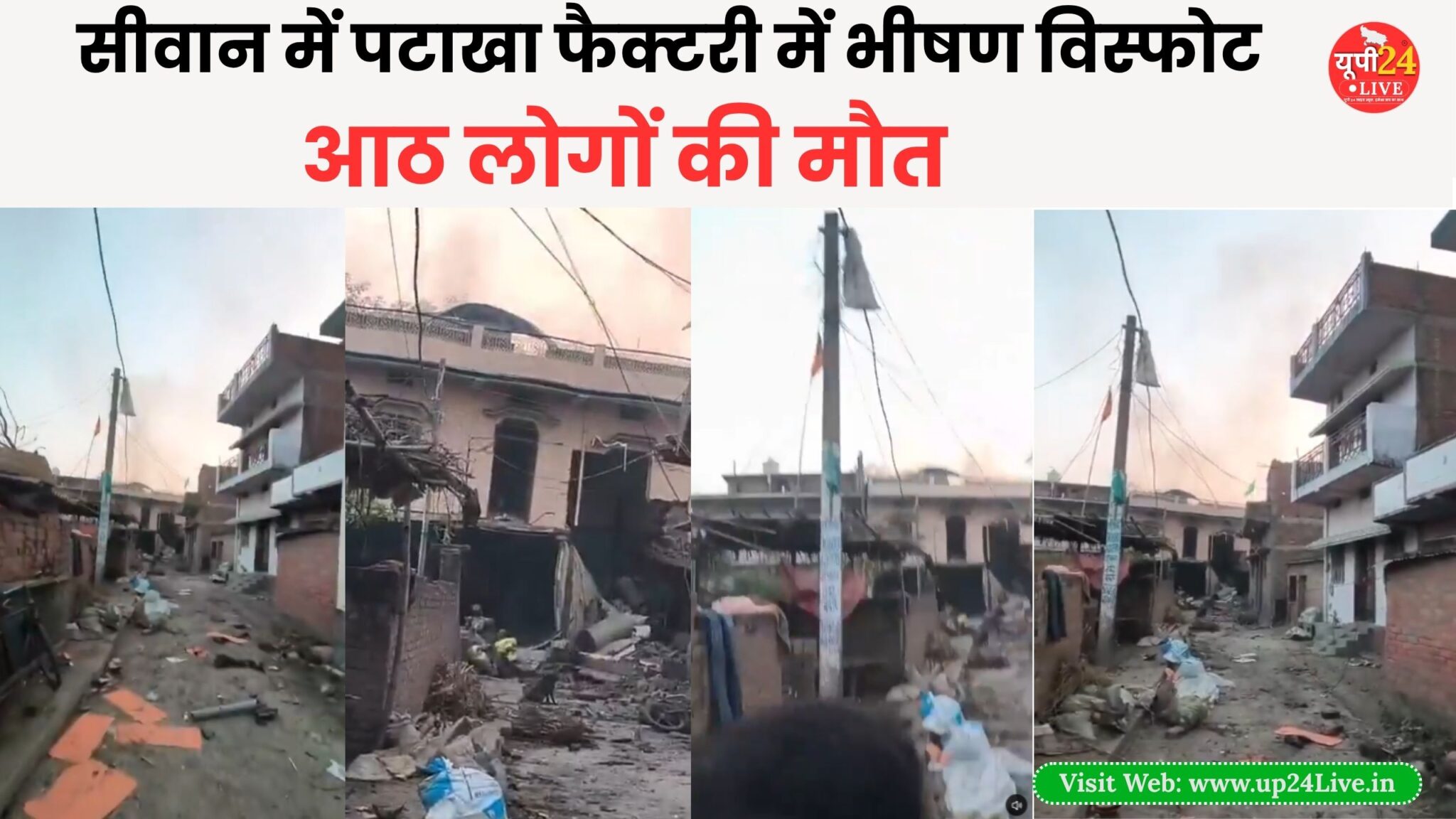 Home 4 Bihar News: Massive explosion at a firecracker factory in Siwan; building collapses, several feared dead—confirmed by the SP.