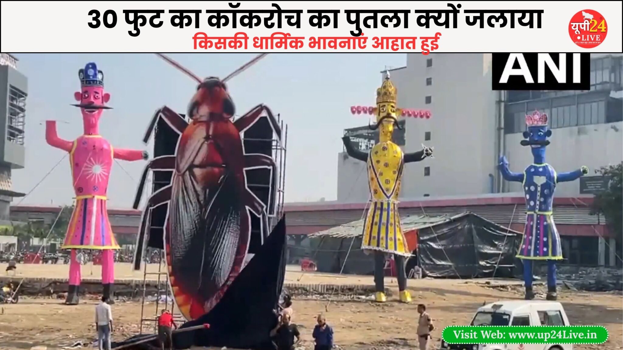 Home 16 Dussehra 2026: Controversy erupts in Delhi over the burning of a cockroach effigy alongside Ravana; AAP leader Saurabh Bharadwaj demands an FIR.